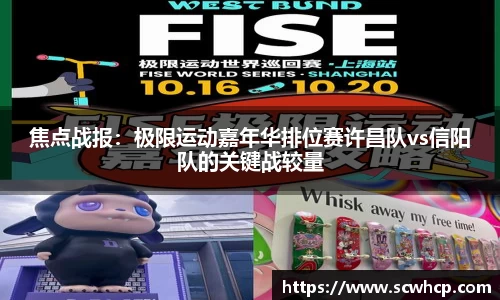 焦点战报：极限运动嘉年华排位赛许昌队vs信阳队的关键战较量