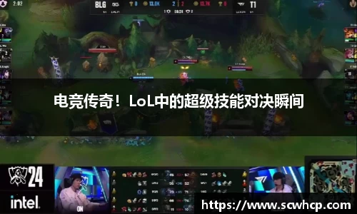电竞传奇！LoL中的超级技能对决瞬间