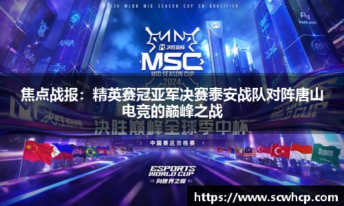焦点战报：精英赛冠亚军决赛泰安战队对阵唐山电竞的巅峰之战