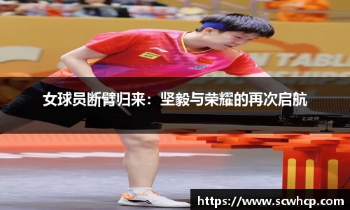 女球员断臂归来：坚毅与荣耀的再次启航