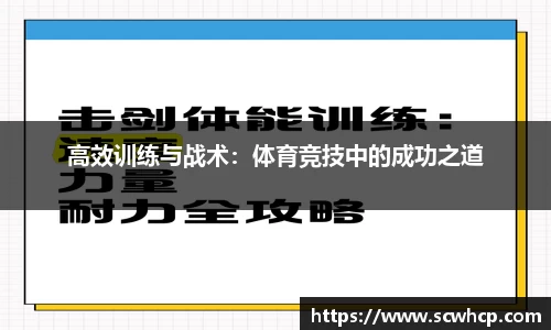 高效训练与战术：体育竞技中的成功之道