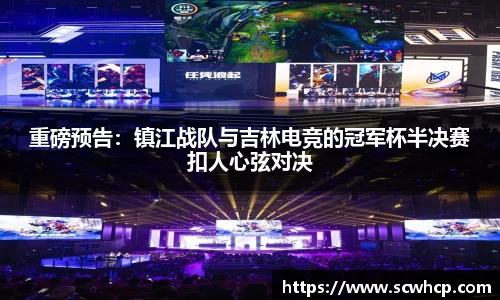 重磅预告：镇江战队与吉林电竞的冠军杯半决赛扣人心弦对决