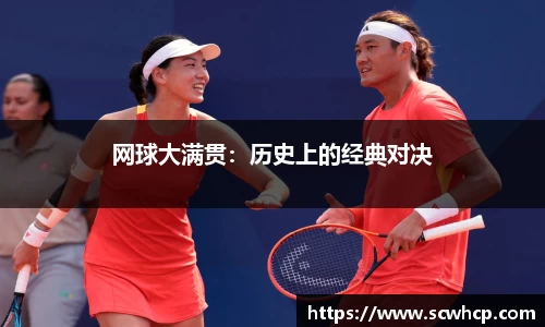 网球大满贯：历史上的经典对决