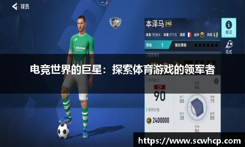 电竞世界的巨星：探索体育游戏的领军者