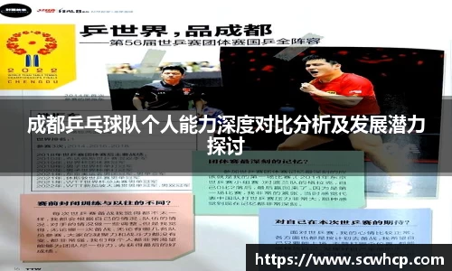 成都乒乓球队个人能力深度对比分析及发展潜力探讨