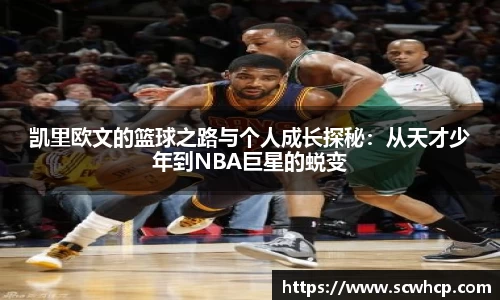 凯里欧文的篮球之路与个人成长探秘:从天才少年到NBA巨星的蜕变