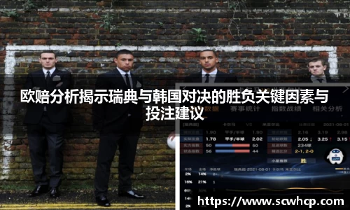 欧赔分析揭示瑞典与韩国对决的胜负关键因素与投注建议